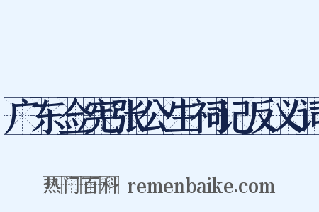 广东佥宪张公生祠记反义词是什么意思的图片